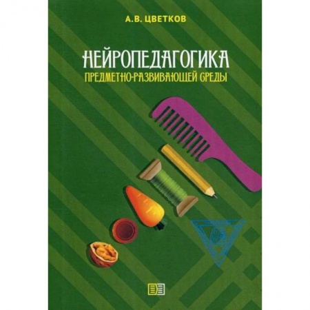 Общественные и гуманитарные науки, книга Нейропедагогика предметно-развивающей среды