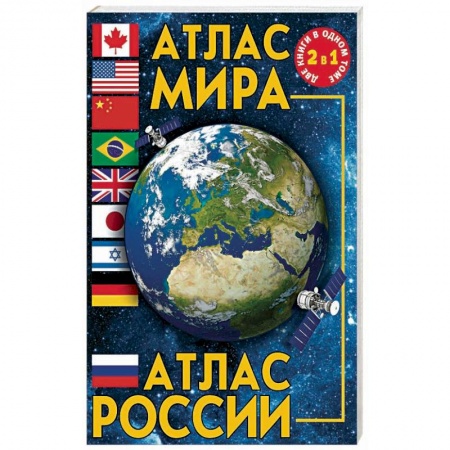 Атласы. Карты, книга Атлас мира. Атлас России
