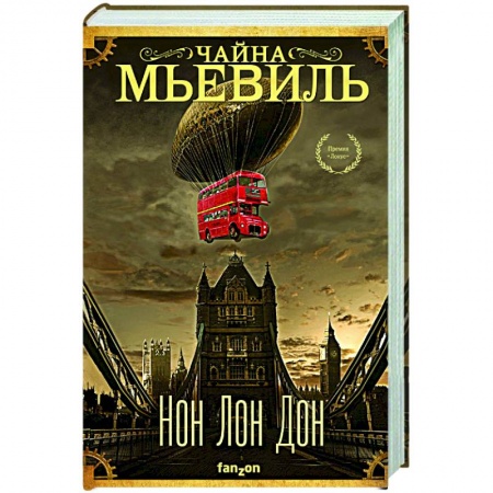 Фантастика, фэнтези, книга Нон Лон Дон