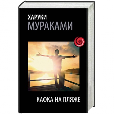 Классика, современная литература, книга Кафка на пляже