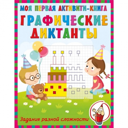 Дошкольникам, книга Графические диктанты