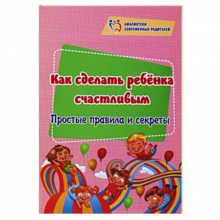 Общественные и гуманитарные науки, книга Как сделать ребенка счастливым: простые правила