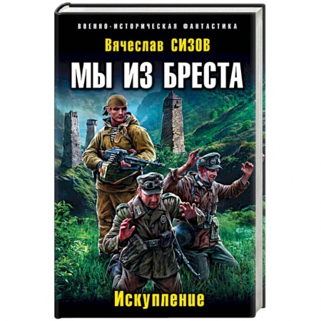 Книги, книга Мы из Бреста. Искупление