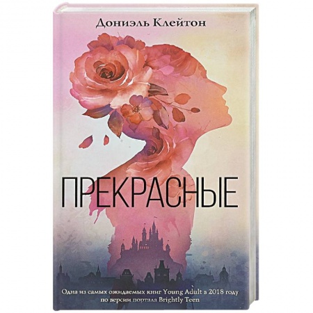 Фантастика, фэнтези, книга Прекрасные