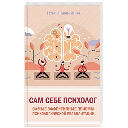 Общественные и гуманитарные науки, книга Сам себе психолог. Самые эффективные приемы психологической реабилитации