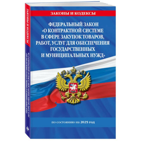 Общественные и гуманитарные науки, книга ФЗ 'О контрактной системе в сфере закупок товаров, работ, услуг для обеспечения государственных и муниципальных нужд' по сост. на 2025 / ФЗ №44-ФЗ