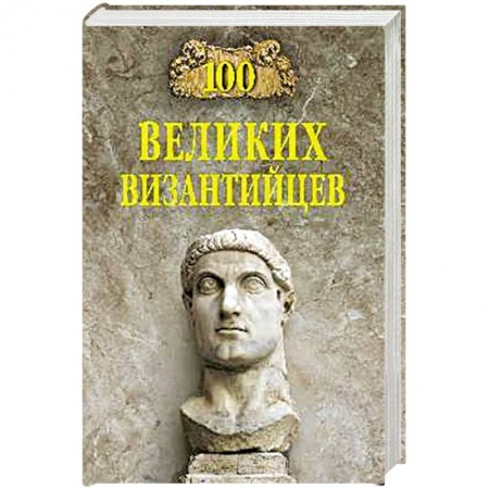 Мемуары, биографии, книга 100 великих византийцев