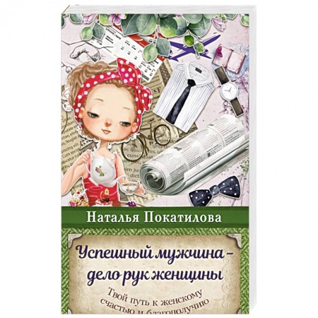 Общественные и гуманитарные науки, книга Успешный мужчина - дело рук женщины. Твой путь к женскому счастью и благополучию