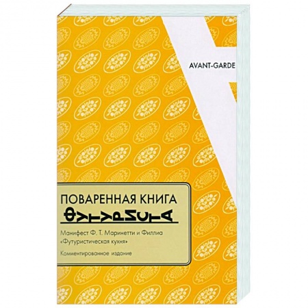 Кухни народов мира, книга Поваренная книга футуриста. Манифест Ф.Т. Маринетти и Филлиа «Футуристическая кухня»