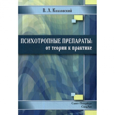 Фармакология. Рецептура. Токсикология, книга Психотропные препараты: от теории к практике