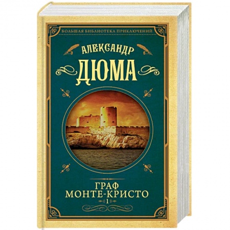 Классика, современная литература, книга Граф Монте-Кристо. Том 1