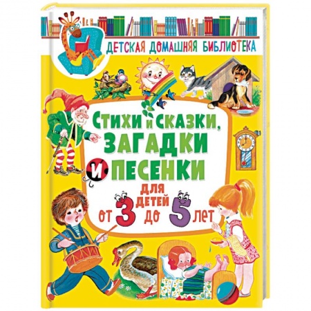 Книги для дошкольников (4-6 лет), книга Стихи и сказки, загадки и песенки для детей от 3 до 5 лет