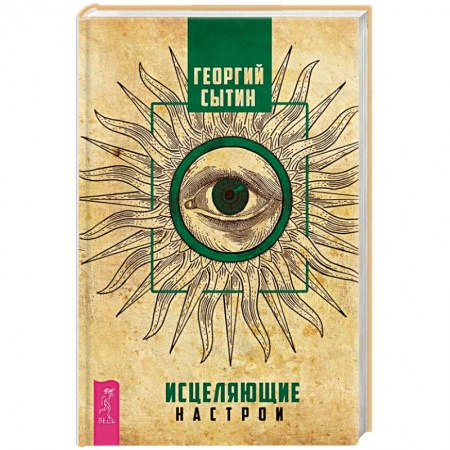 Популярная и нетрадиционная медицина, книга Исцеляющие настрои