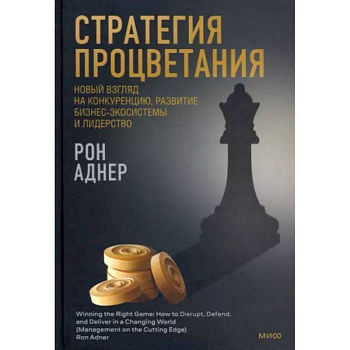 Стратегия процветания. Новый взгляд на конкуренцию, развитие бизнес-экосистемы и лидерство Стратегия процветания. Новый взгляд на конкуренцию, развитие бизнес-экосистемы и лидерство