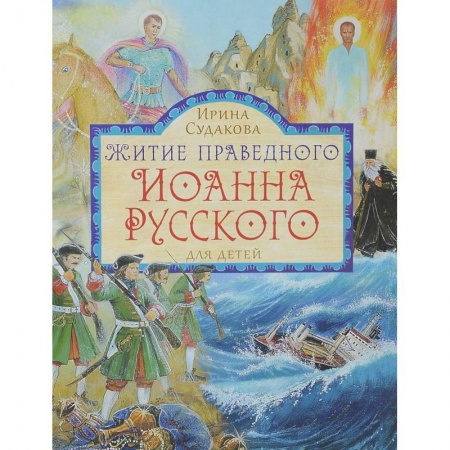 Познавательная литература, книга Житие праведного Иоанна Русского. Для детей