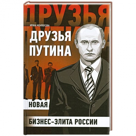 Книги, книга Друзья Путина: новая бизнес-элита России