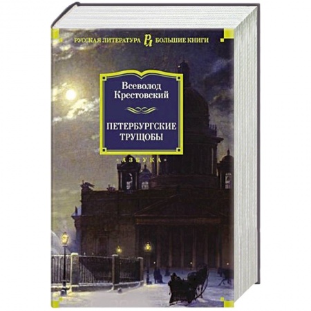 Классика, современная литература, книга Петербургские трущобы