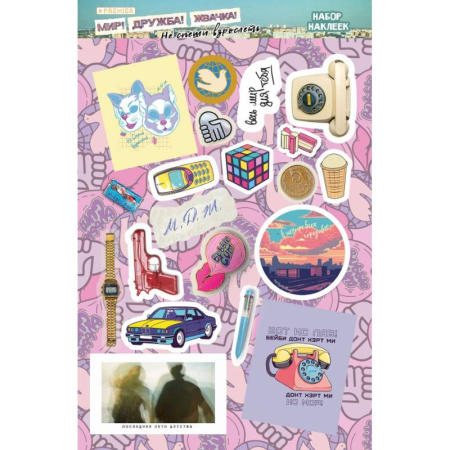 Досуг, творчество и кулинария, книга Мир! Дружба! Жвачка! Набор наклеек. Не спеши взрослеть