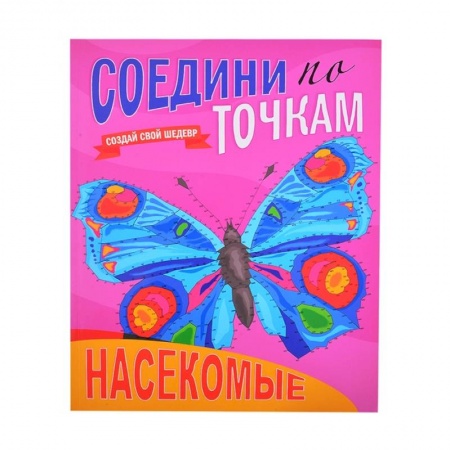 Досуг, творчество и кулинария, книга Соедини по точкам. Насекомые