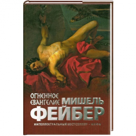 Книги, книга Огненное евангелие