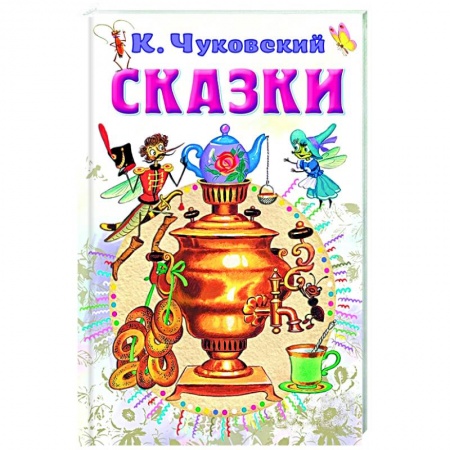 Сказки, книга Сказки