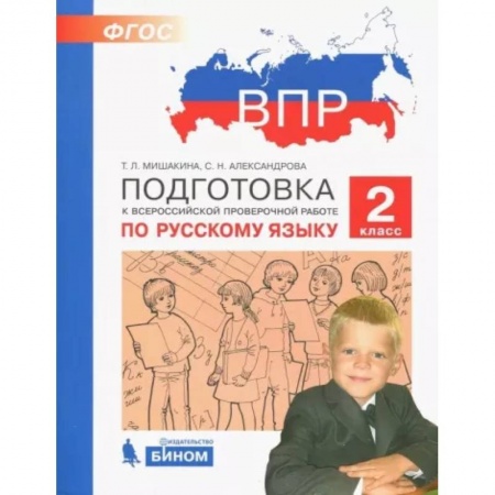 Школьникам и абитуриентам, книга Русский язык. 2 класс. Подготовка к ВПР