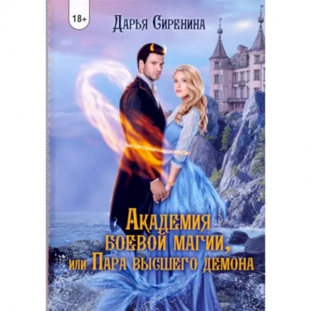 Фантастика, фэнтези, книга Академия Боевой Магии, или пара высшего демона
