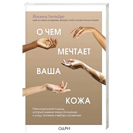 Красота. Этикет. Стиль, книга О чем мечтает ваша кожа. Революционный подход, который изменит ваше отношение к уходу, питанию и выбору косметики