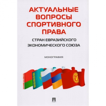 Общественные и гуманитарные науки, книга Актуальные вопросы спортивного права стран ЕЭС. Монография