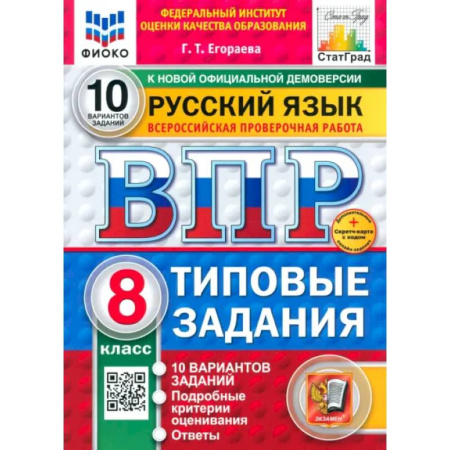 Школьникам и абитуриентам, книга ВПР. Русский язык. 8 класс. 10 вариантов. Типовые задания