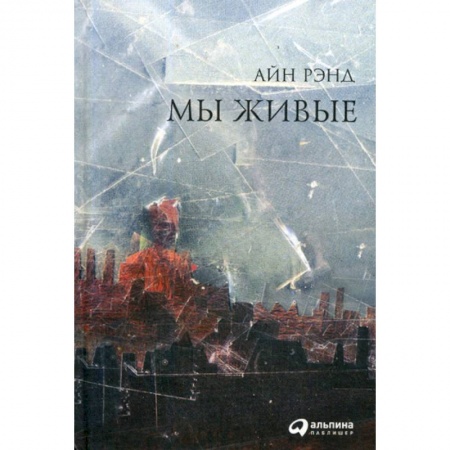 Классика, современная литература, книга Мы живые