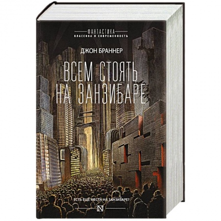 Фантастика, фэнтези, книга Всем стоять на Занзибаре