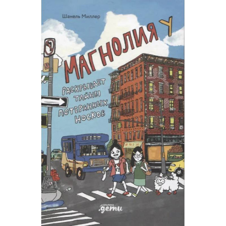 Проза для детей, книга Магнолия У раскрывает тайны потерянных носков