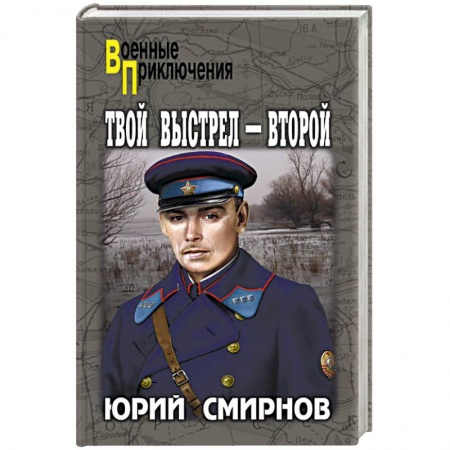 Детективы, триллеры, книга Твой выстрел - второй