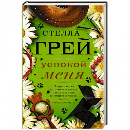 Любовный роман, книга Успокой меня