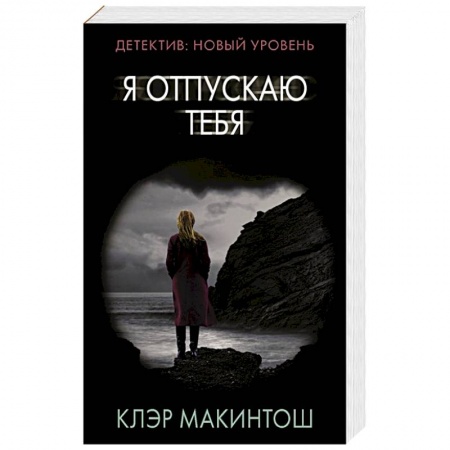 Детективы, триллеры, книга Я отпускаю тебя