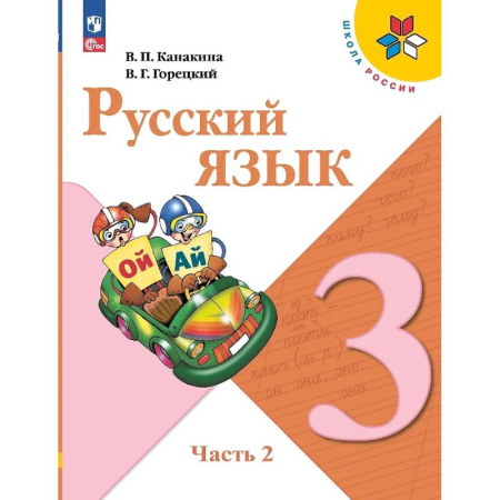 Школьникам и абитуриентам, книга Русский язык. 3 класс. Учебник. В двух частях. Часть 2