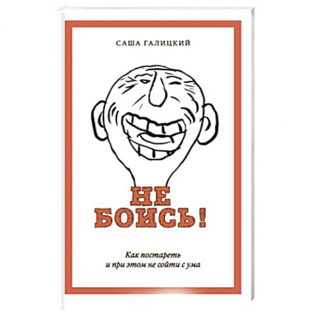 Общественные и гуманитарные науки, книга Не боись!