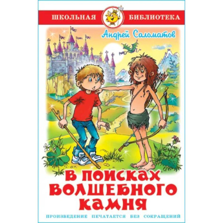 Проза для детей, книга В поисках волшебного камня