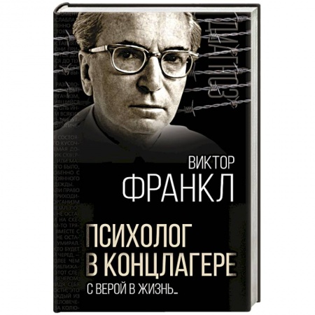 Общественные и гуманитарные науки, книга Психолог в концлагере. С верой в жизнь…