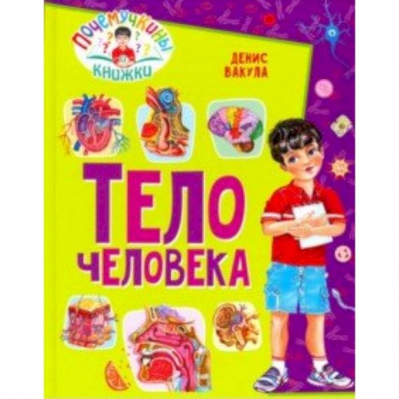 Познавательная литература, книга Тело человека