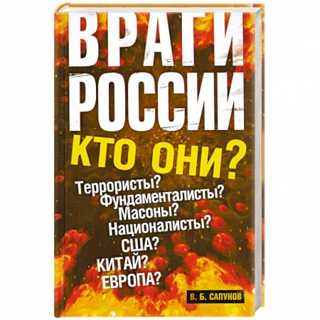 Книги, книга Враги России
