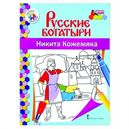 Досуг, творчество и кулинария, книга Русские богатыри. Никита Кожемяка