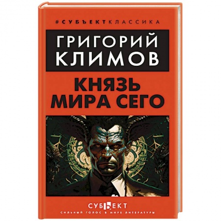 Классика, современная литература, книга Князь мира сего