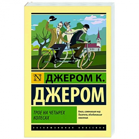 Классика, современная литература, книга Трое на четырех колесах