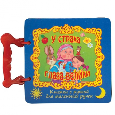 Книги, книга У страха глаза велики