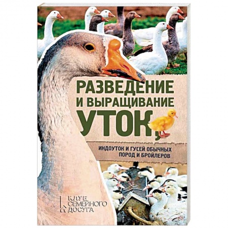 Уход за животными, книга Разведение и выращивание уток, индоуток и гусей обычных пород и бройлеров