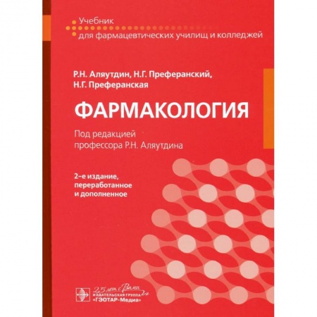 Фармакология. Рецептура. Токсикология, книга Фармакология. Учебник для СПО.