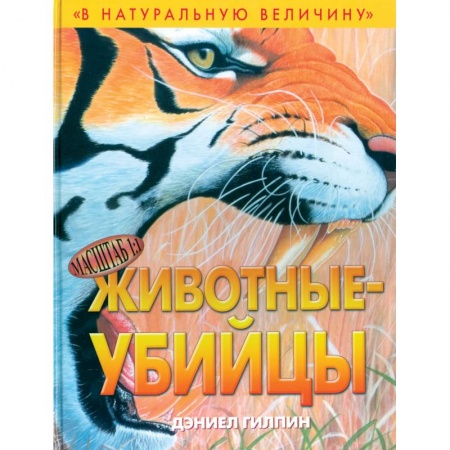 Книги, книга Животные-убийцы