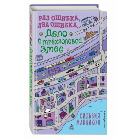 Проза для детей, книга Раз ошибка, два ошибка… Дело о трёхголовой змее